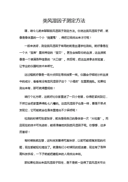 类风湿因子测定方法