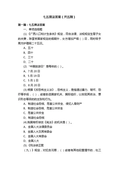 七五普法答案（共五则）