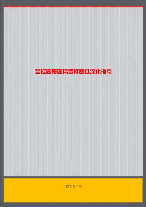 碧桂园精装修图纸深化指引