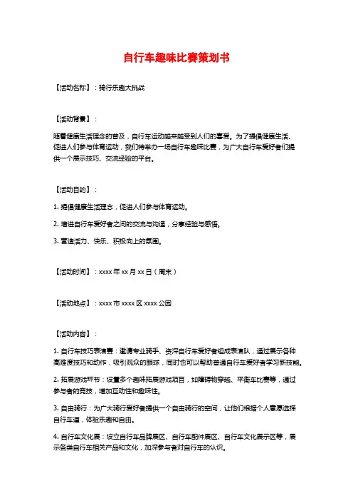 自行车趣味比赛策划书