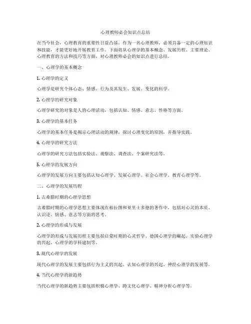 心理教师必会知识点总结