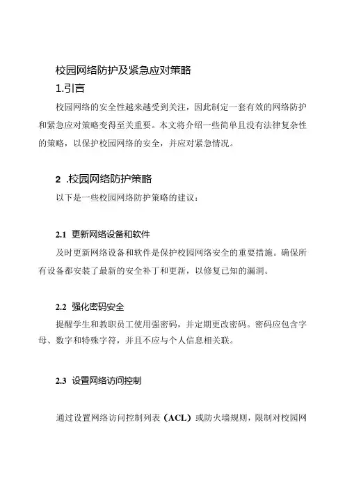 校园网络防护及紧急应对策略