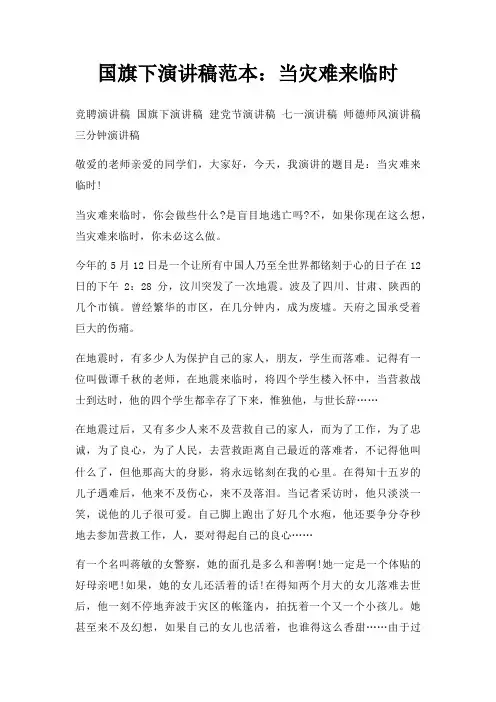 国旗下演讲稿当灾难来临时三篇