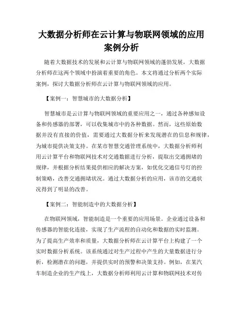 大数据分析师在云计算与物联网领域的应用案例分析