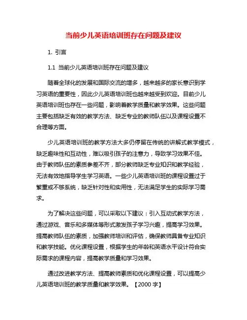 当前少儿英语培训班存在问题及建议