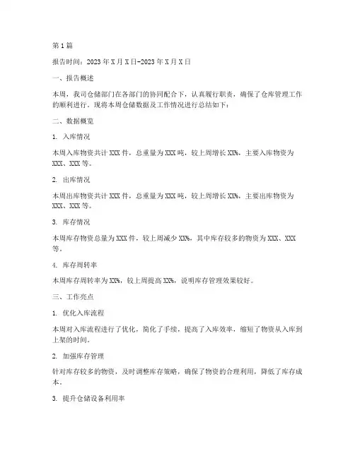 仓储数据周报总结报告范文(3篇)