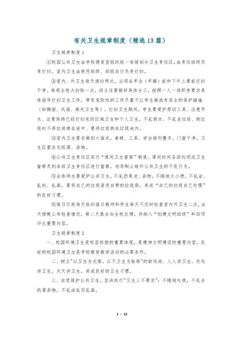 有关卫生规章制度(精选13篇)