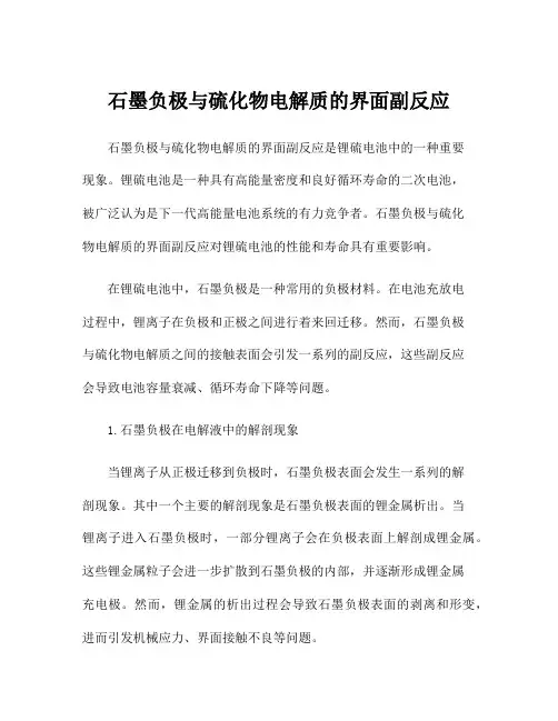 石墨负极与硫化物电解质的界面副反应