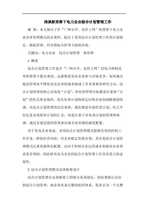 新形势下电力企业综合计划管理工作论文