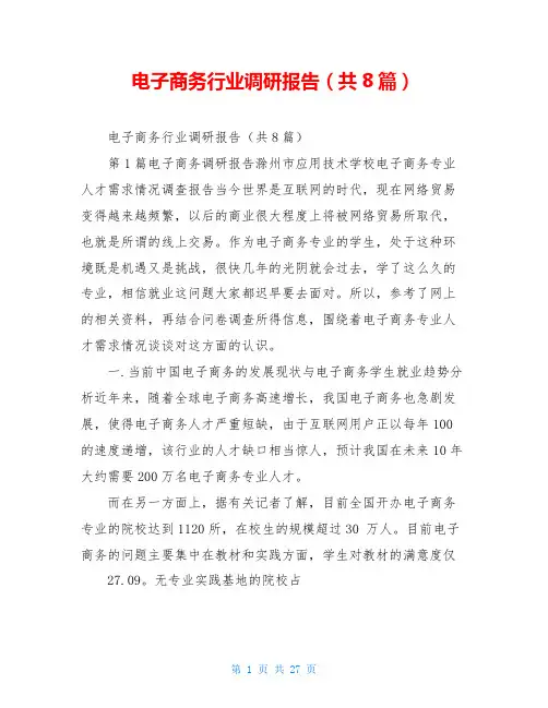 电子商务行业调研报告(共8篇)