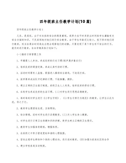 四年级班主任教学计划(10篇)