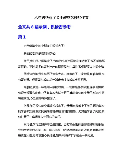 六年级毕业了关于酸甜苦辣的作文