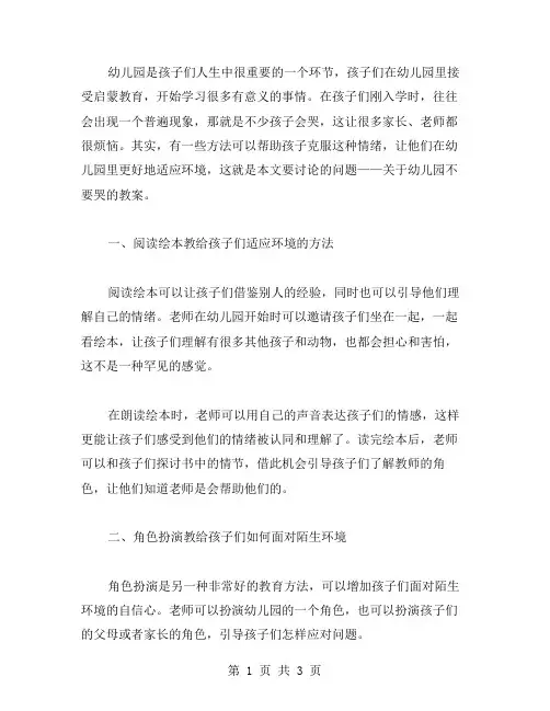 幼儿园不要哭教案范文