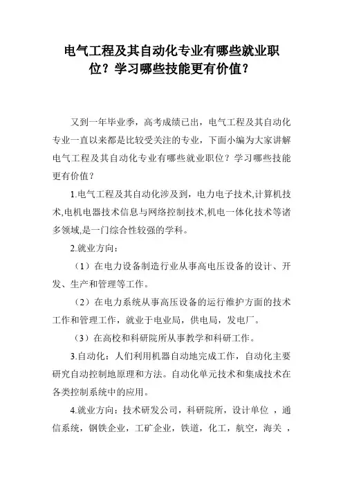 电气工程及其自动化专业有哪些就业职位？学习哪些技能更有价值？