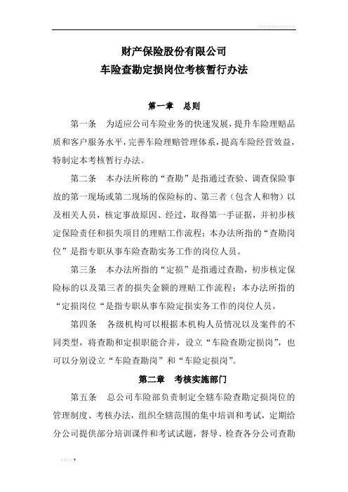 车险查勘定损岗位考核办法