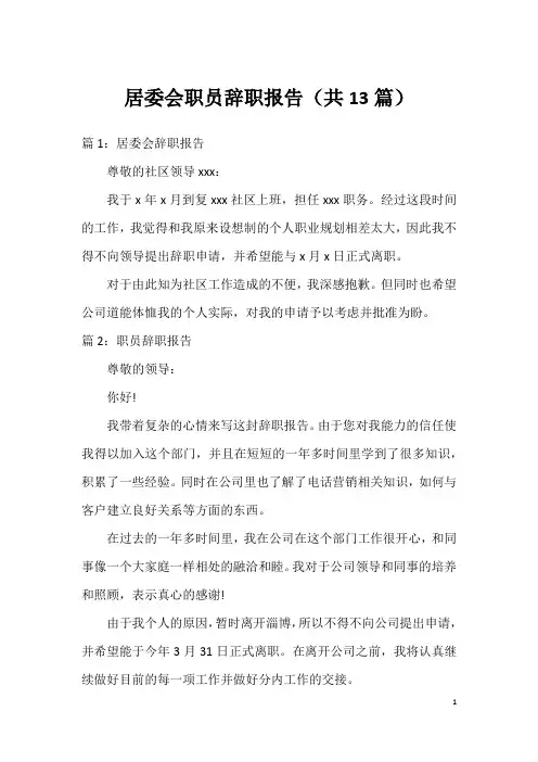 居委会职员辞职报告(共13篇)