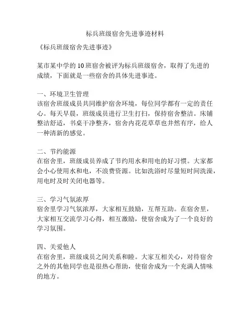 标兵班级宿舍先进事迹材料