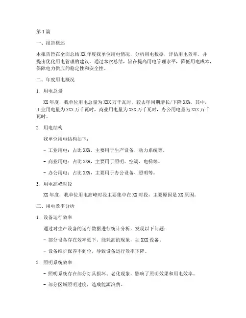 用电年度总结报告(3篇)