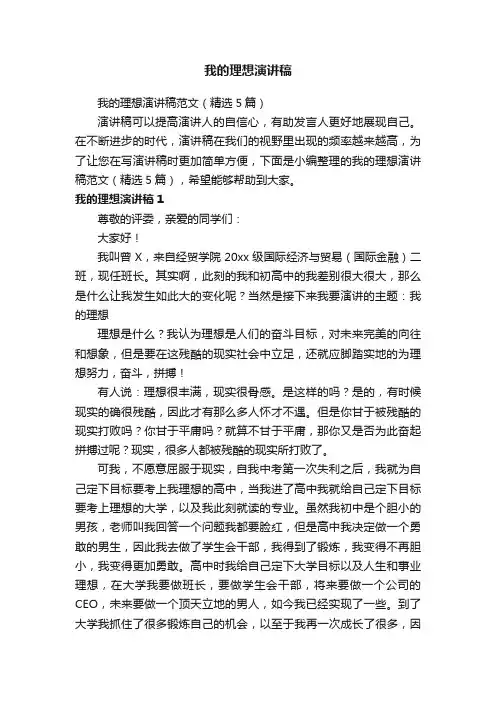 我的理想演讲稿范文（精选5篇）