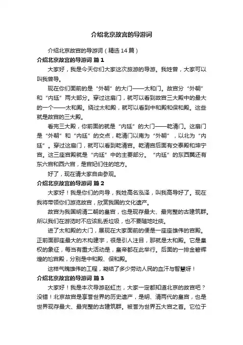 介绍北京故宫的导游词（精选14篇）