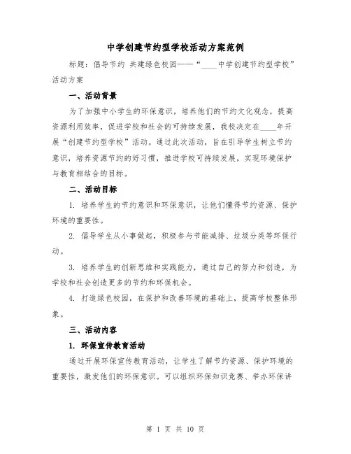 中学创建节约型学校活动方案范例(三篇)