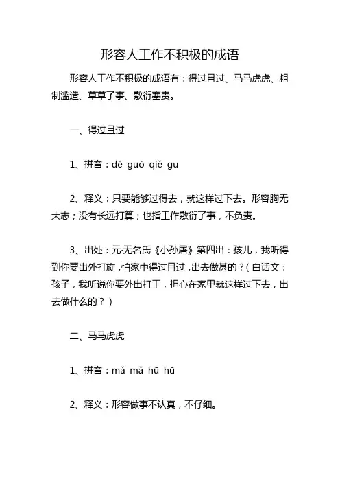 形容人工作不积极的成语