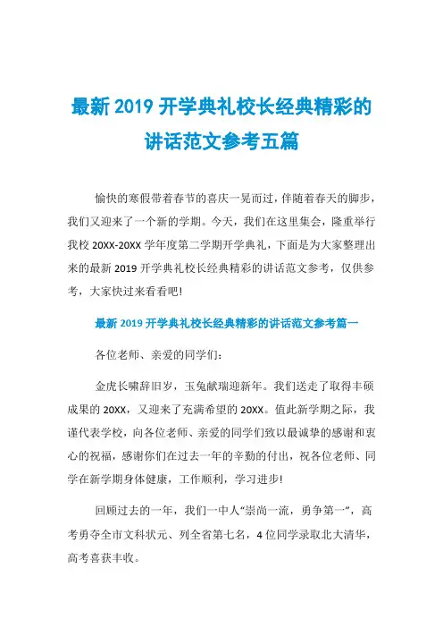 最新2019开学典礼校长经典精彩的讲话范文参考五篇