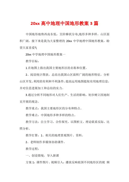 20xx高中地理中国地形教案3篇