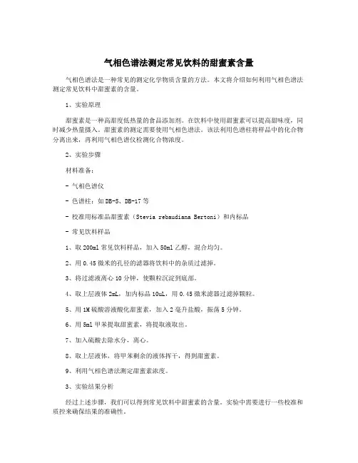 气相色谱法测定常见饮料的甜蜜素含量