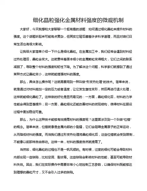 细化晶粒强化金属材料强度的微观机制