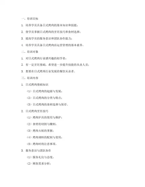 日式烤肉师培训计划方案