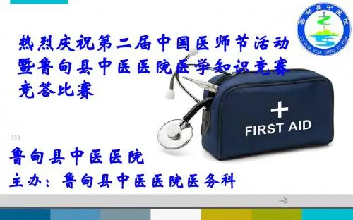 第二届医师节竞赛抢答题