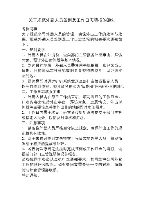 关于规范外勤人员签到及工作日志填报的通知