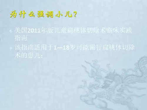 小儿腺样体、扁桃体切除术