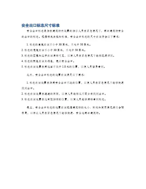 安全出口标志尺寸标准