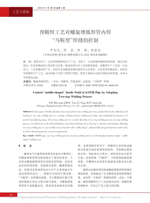 预精焊工艺对螺旋埋弧焊管内焊_马鞍型_焊缝的控制