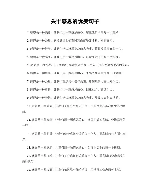 关于感恩的优美句子
