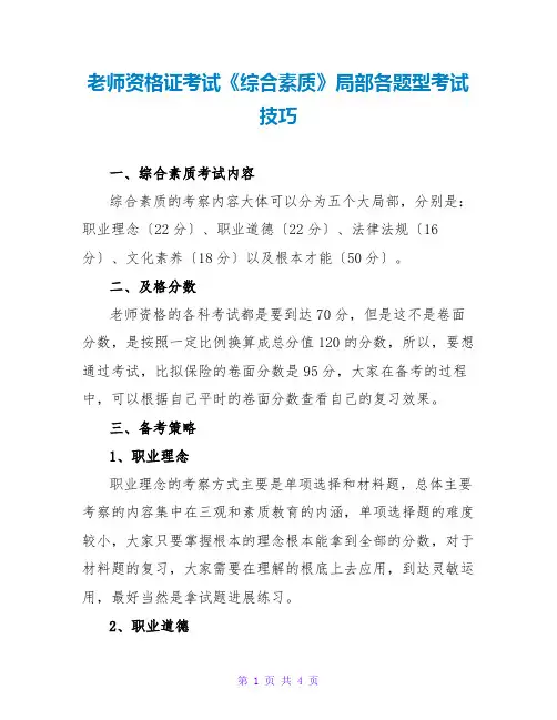 教师资格证考试《综合素质》部分各题型考试技巧