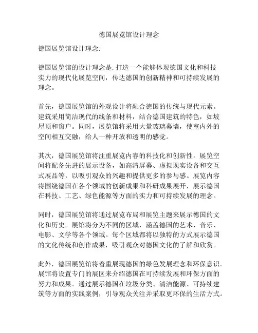 德国展览馆设计理念
