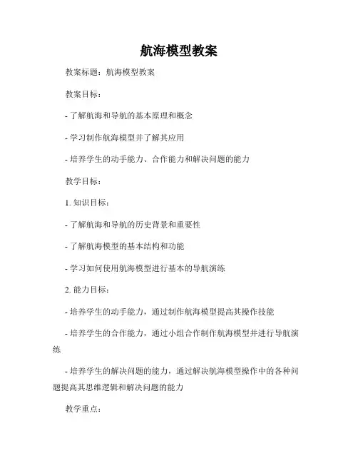 航海模型教案