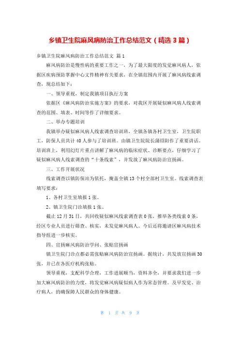 乡镇卫生院麻风病防治工作总结范文(精选3篇)