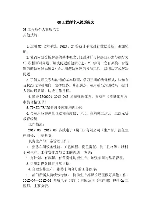 QE工程师个人简历范文