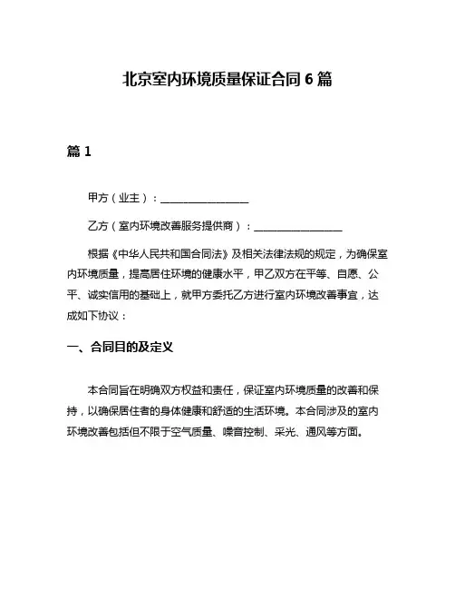 北京室内环境质量保证合同6篇