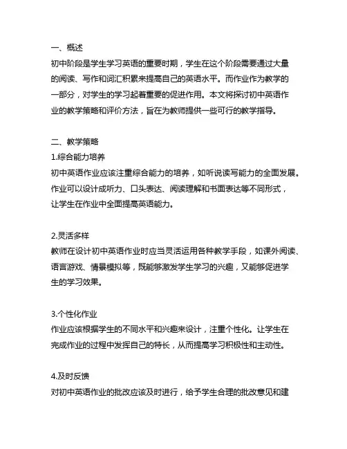 关于初中英语作业的教学策略或评价方法