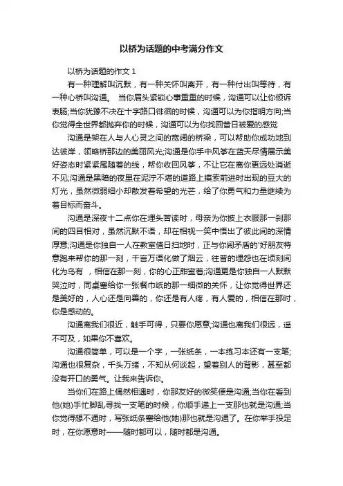 以桥为话题的中考满分作文