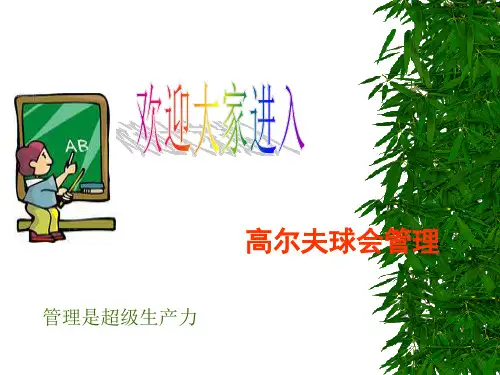 第二章  高尔夫俱乐部经营管理原理2