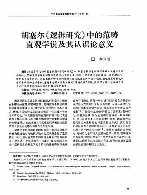 胡塞尔《逻辑研究》中的范畴直观学说及其认识论意义