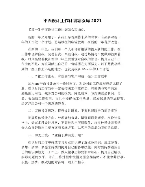 平面设计工作计划怎么写2021