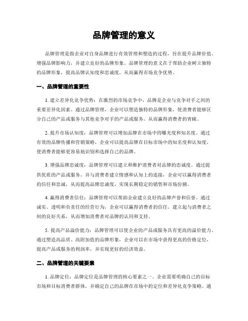 品牌管理的意义