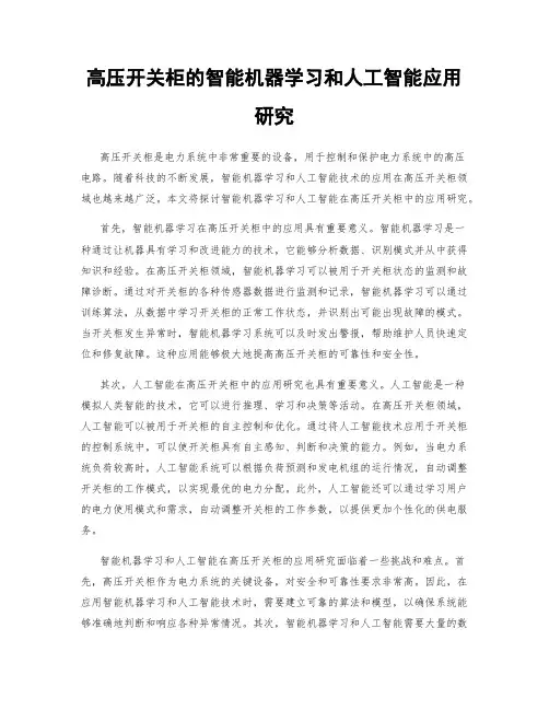 高压开关柜的智能机器学习和人工智能应用研究